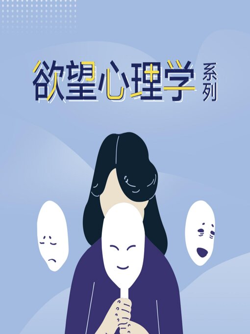 Title details for 欲望心理学系列 by 李少聪、颜丽媛 - Available